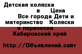 Детская коляска “Noordi Arctic Classic“ 2 в 1 › Цена ­ 14 000 - Все города Дети и материнство » Коляски и переноски   . Хабаровский край